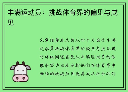 丰满运动员：挑战体育界的偏见与成见