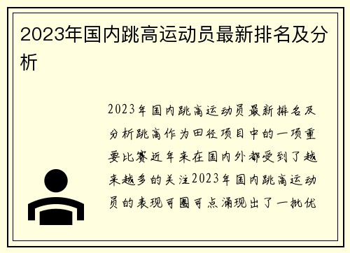 2023年国内跳高运动员最新排名及分析