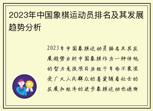 2023年中国象棋运动员排名及其发展趋势分析