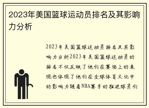 2023年美国篮球运动员排名及其影响力分析