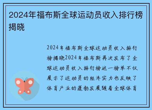 2024年福布斯全球运动员收入排行榜揭晓