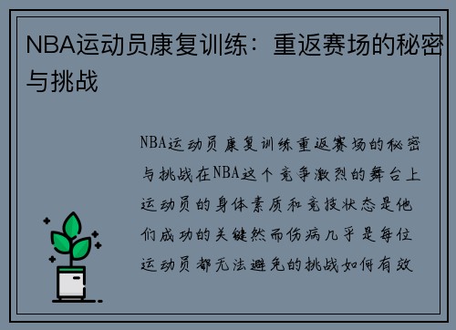 NBA运动员康复训练：重返赛场的秘密与挑战