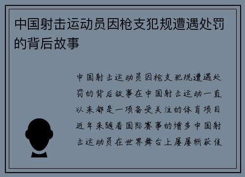 中国射击运动员因枪支犯规遭遇处罚的背后故事