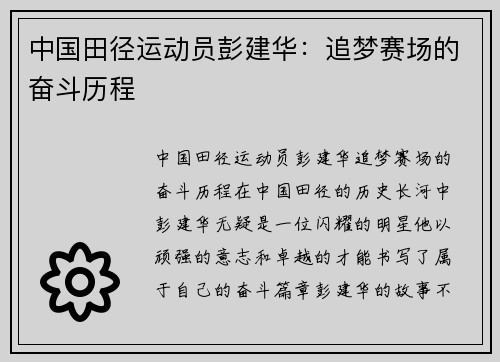 中国田径运动员彭建华：追梦赛场的奋斗历程