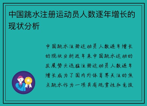 中国跳水注册运动员人数逐年增长的现状分析