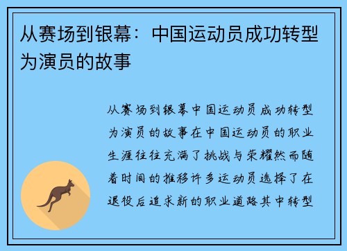 从赛场到银幕：中国运动员成功转型为演员的故事