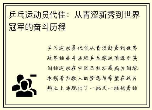 乒乓运动员代佳：从青涩新秀到世界冠军的奋斗历程