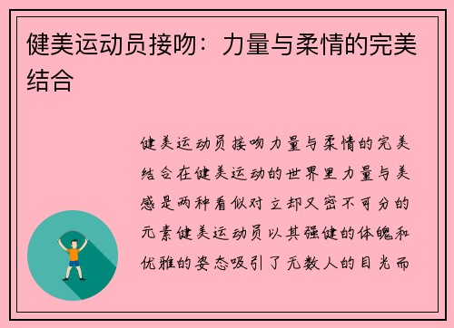 健美运动员接吻：力量与柔情的完美结合