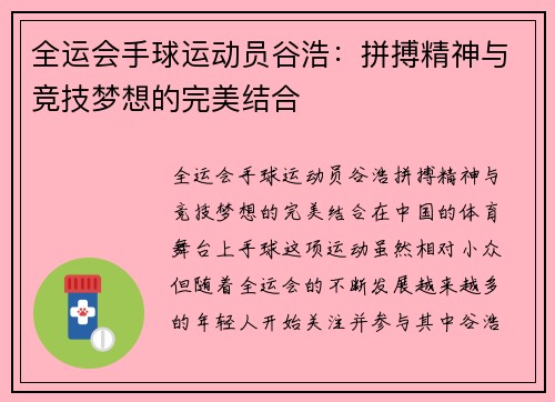 全运会手球运动员谷浩：拼搏精神与竞技梦想的完美结合