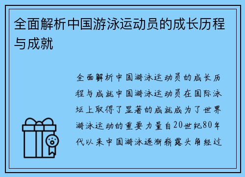 全面解析中国游泳运动员的成长历程与成就