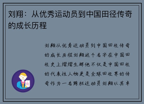 刘翔：从优秀运动员到中国田径传奇的成长历程