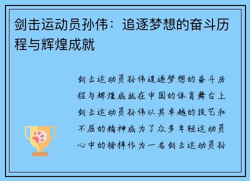 剑击运动员孙伟：追逐梦想的奋斗历程与辉煌成就