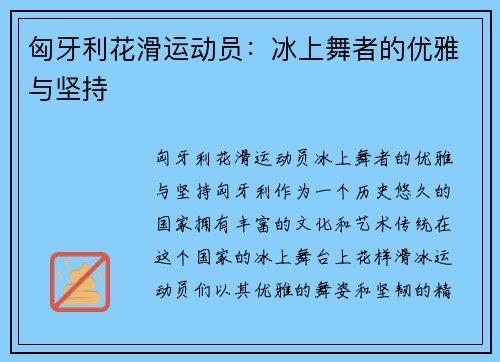 匈牙利花滑运动员：冰上舞者的优雅与坚持