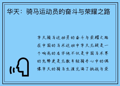 华天：骑马运动员的奋斗与荣耀之路