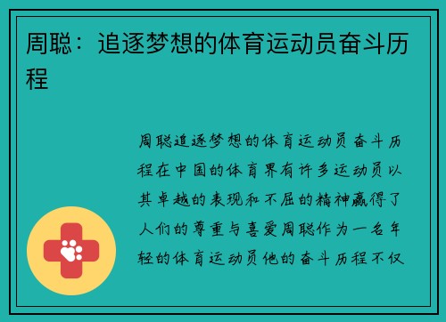 周聪：追逐梦想的体育运动员奋斗历程