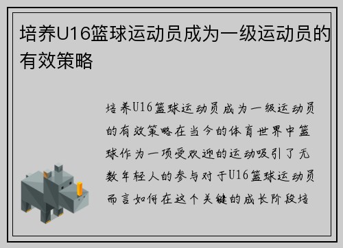 培养U16篮球运动员成为一级运动员的有效策略