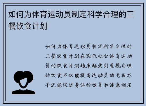 如何为体育运动员制定科学合理的三餐饮食计划