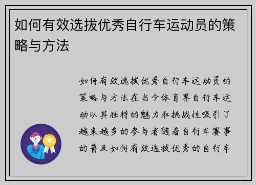 如何有效选拔优秀自行车运动员的策略与方法