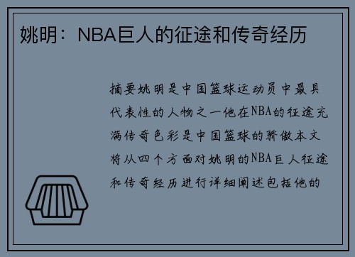 姚明：NBA巨人的征途和传奇经历