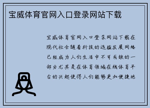 宝威体育官网入口登录网站下载